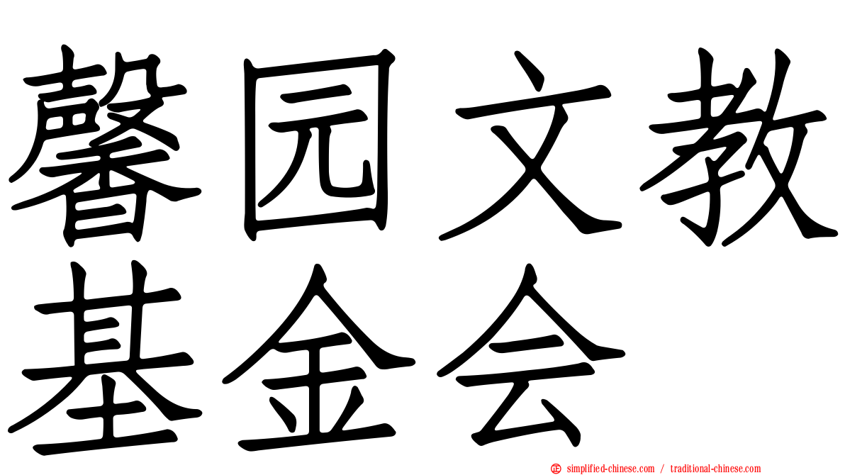 馨园文教基金会