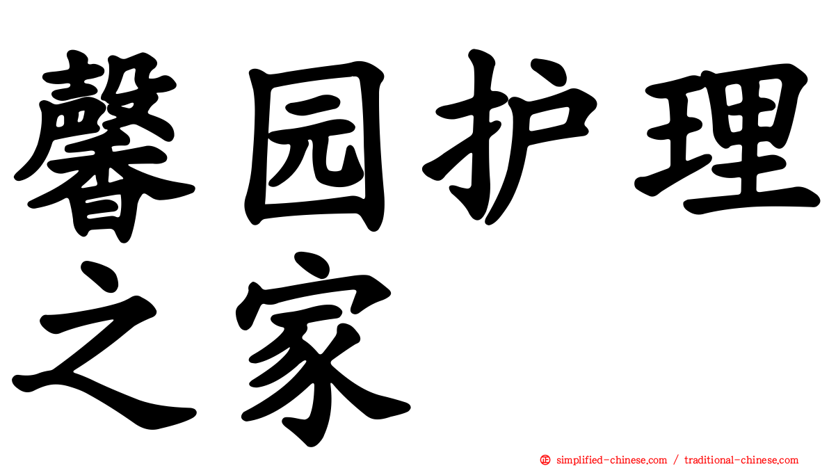 馨园护理之家