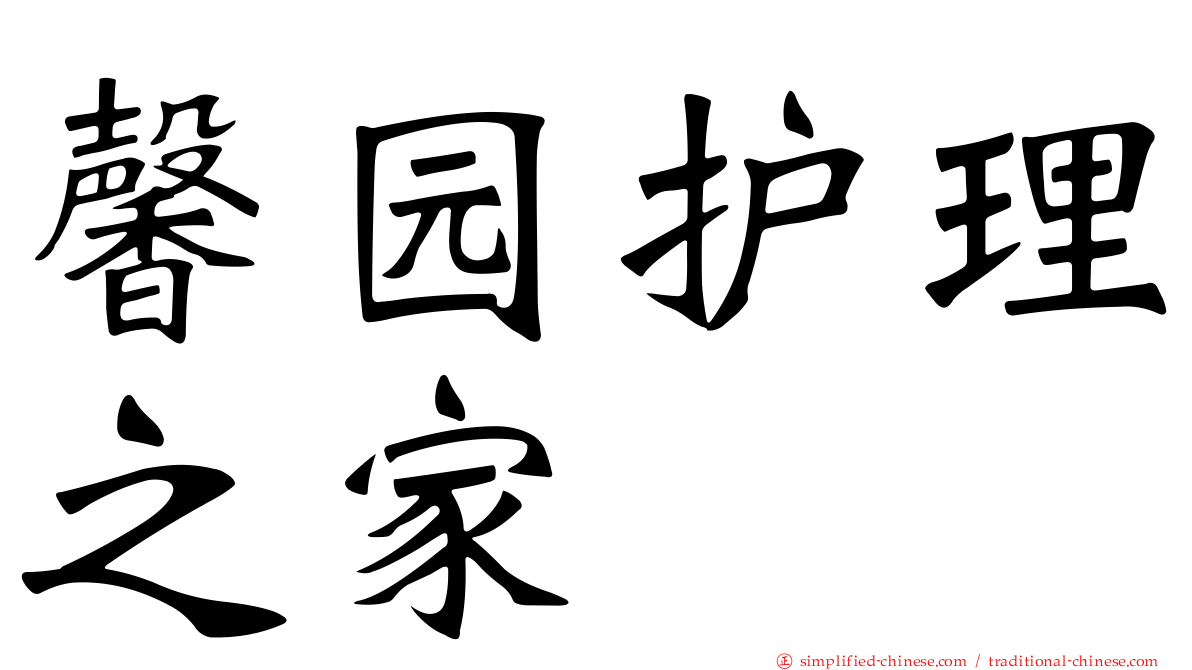 馨园护理之家