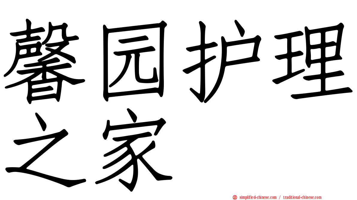 馨园护理之家