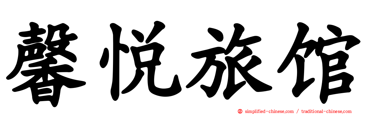 馨悦旅馆