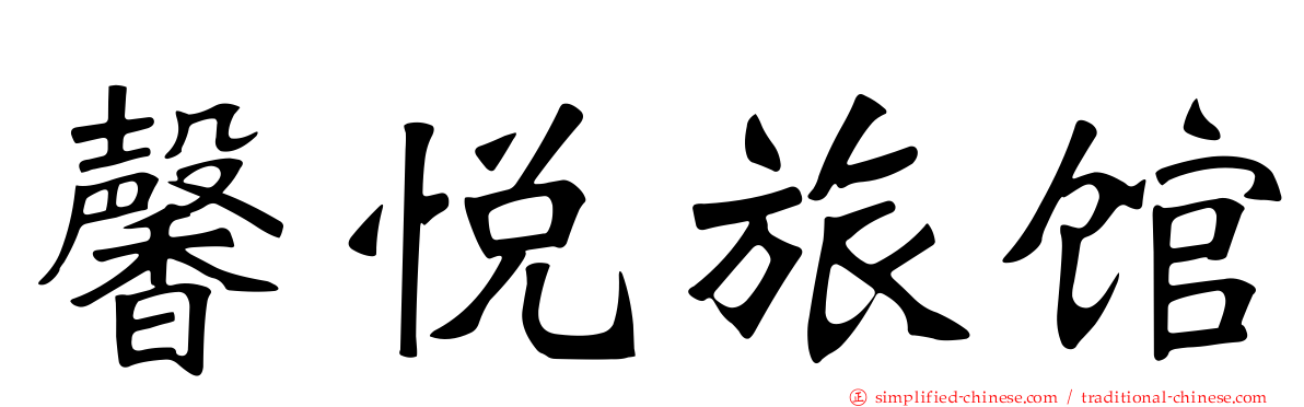 馨悦旅馆