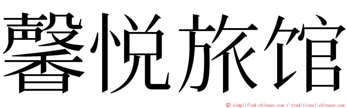馨悦旅馆 ming font