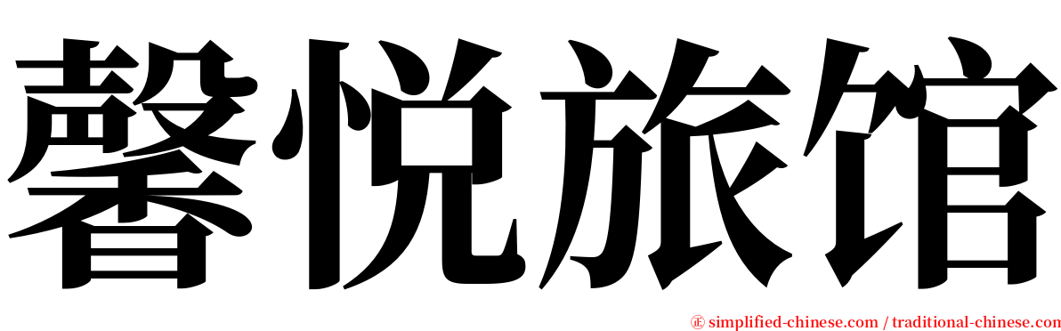 馨悦旅馆 serif font