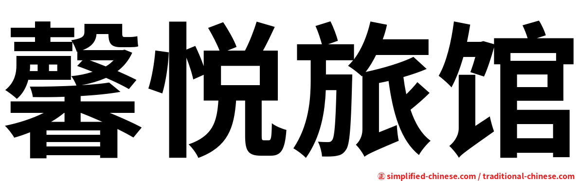 馨悦旅馆