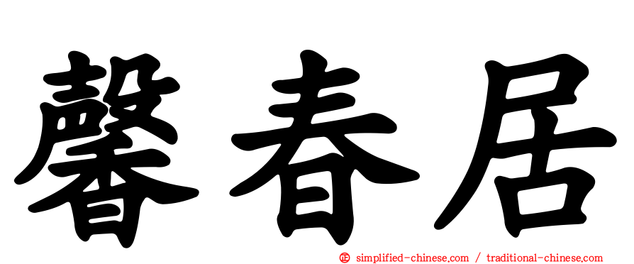 馨春居