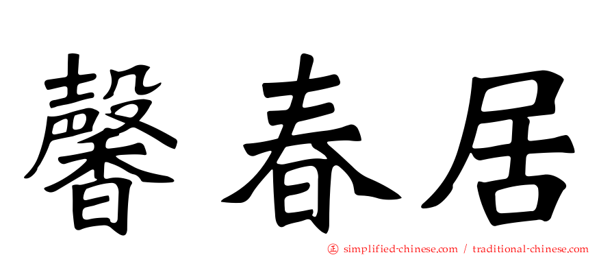 馨春居