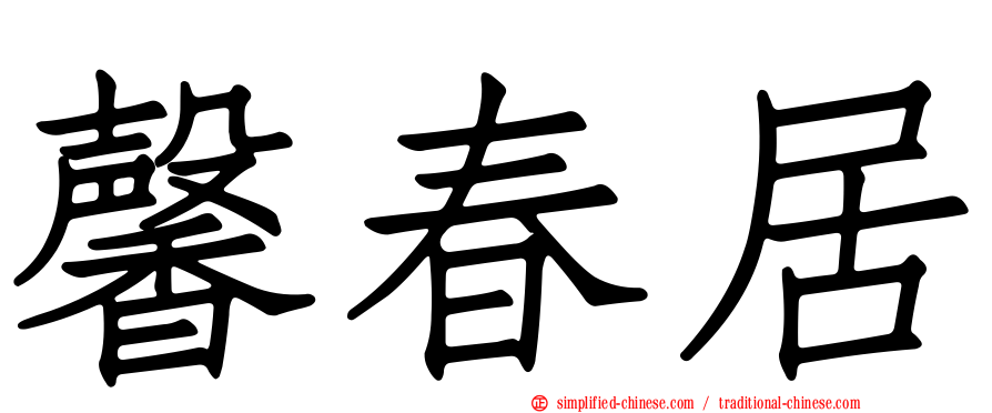 馨春居