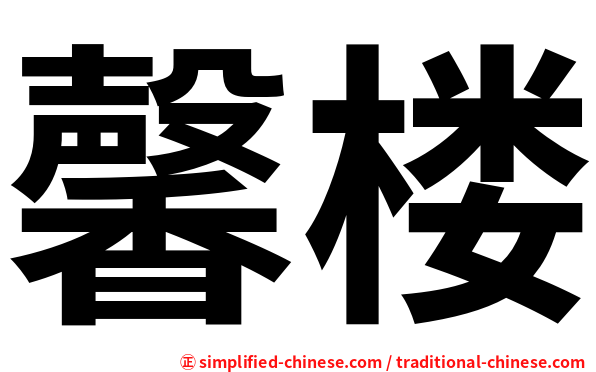 馨楼