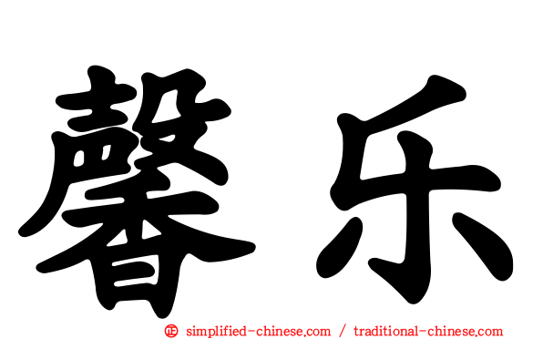 馨乐