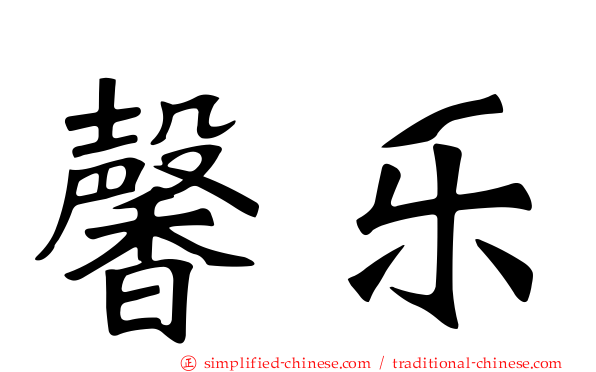 馨乐