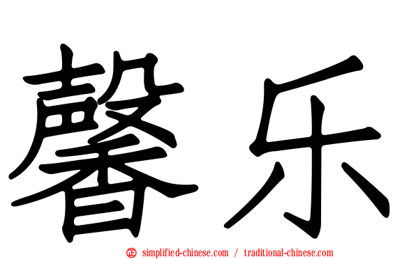 馨乐