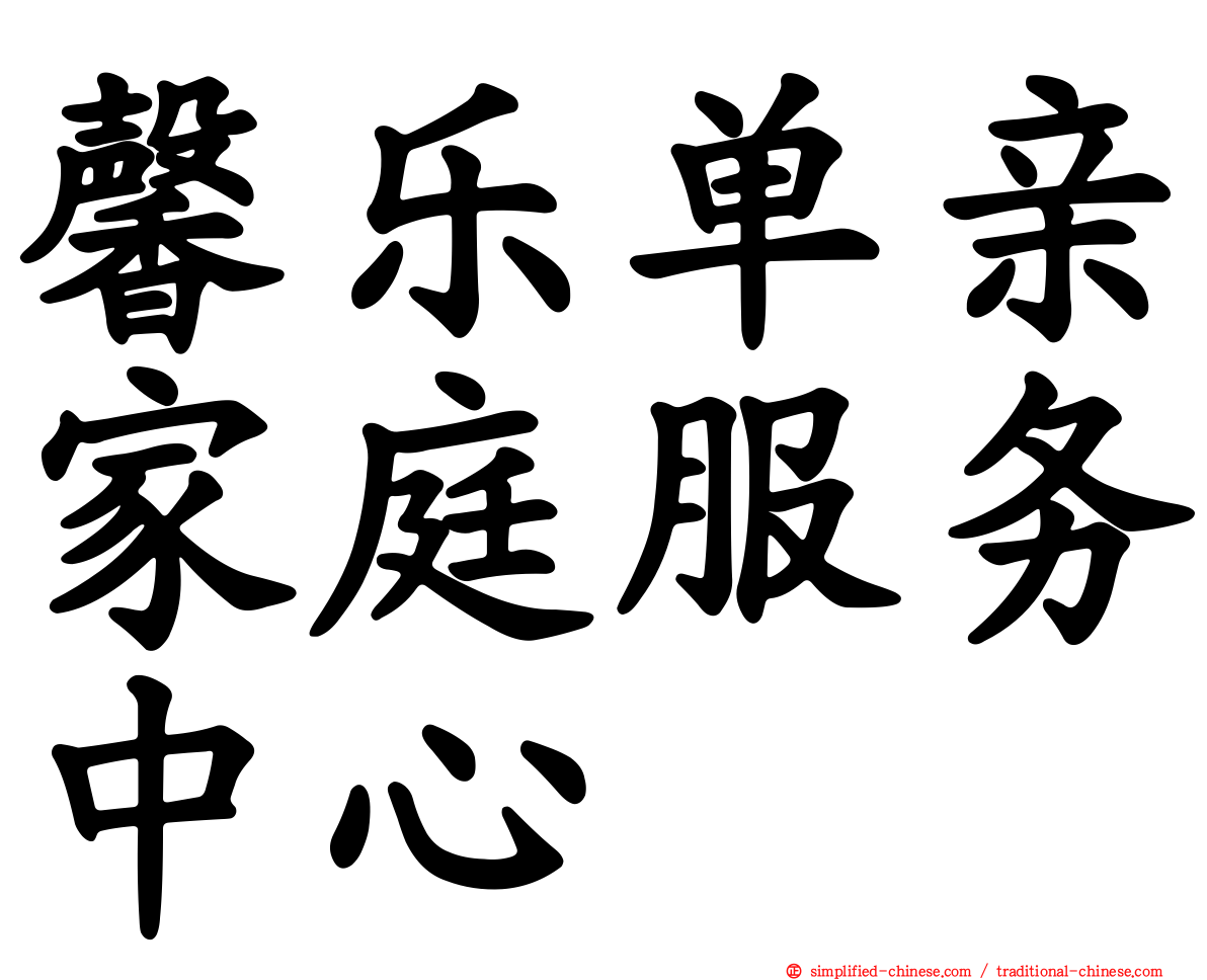 馨乐单亲家庭服务中心