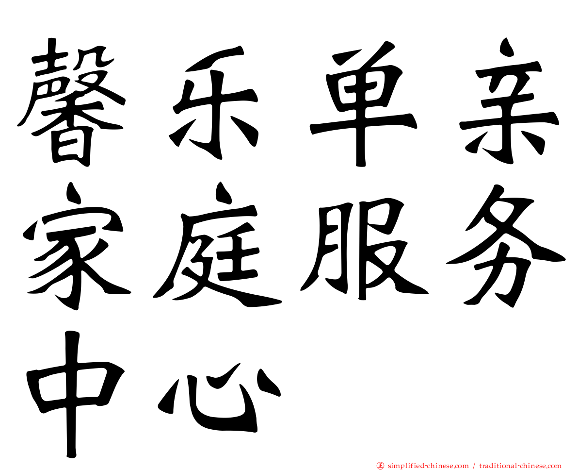 馨乐单亲家庭服务中心