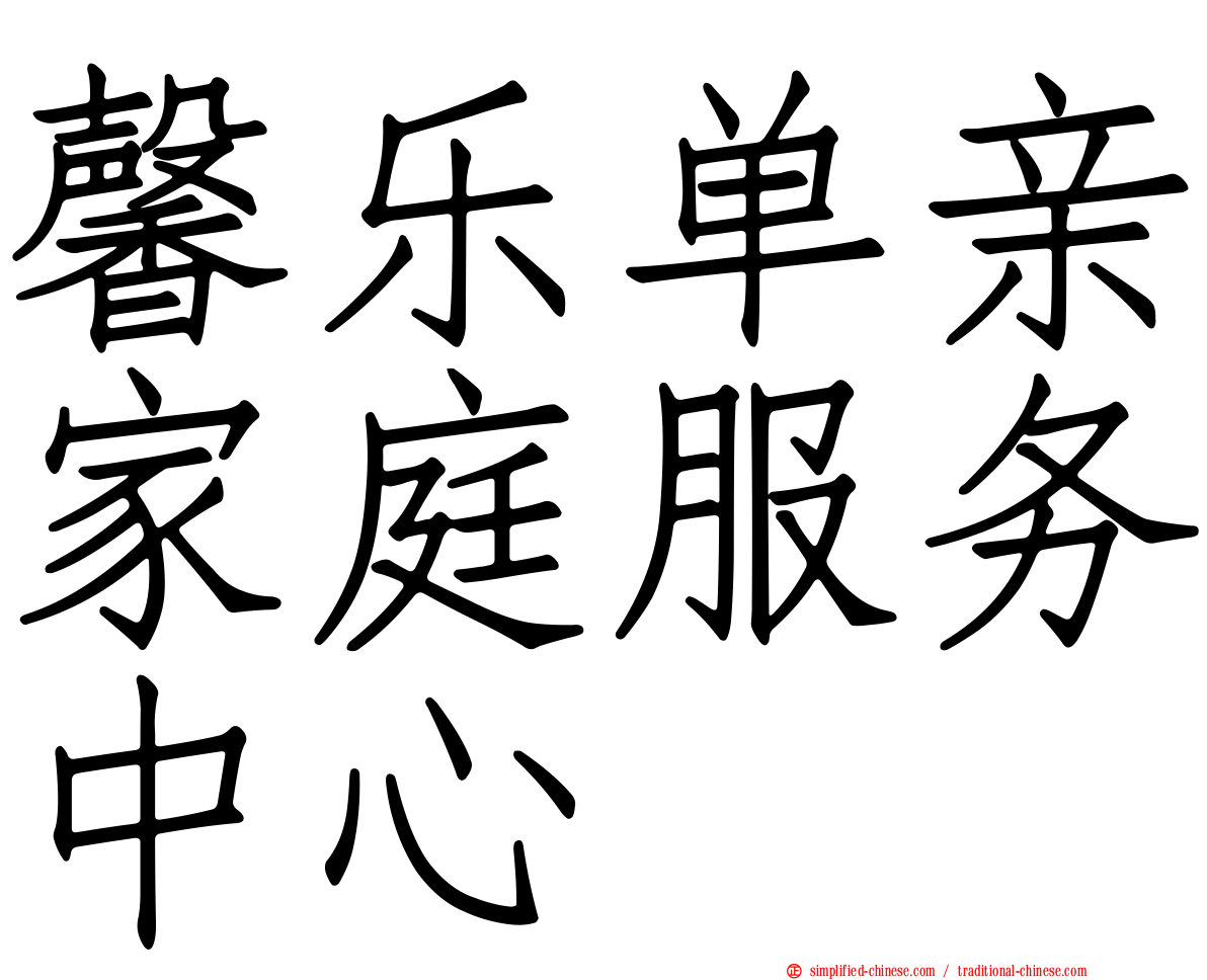 馨乐单亲家庭服务中心