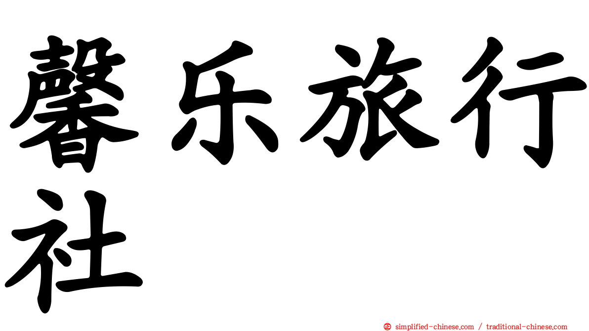 馨乐旅行社