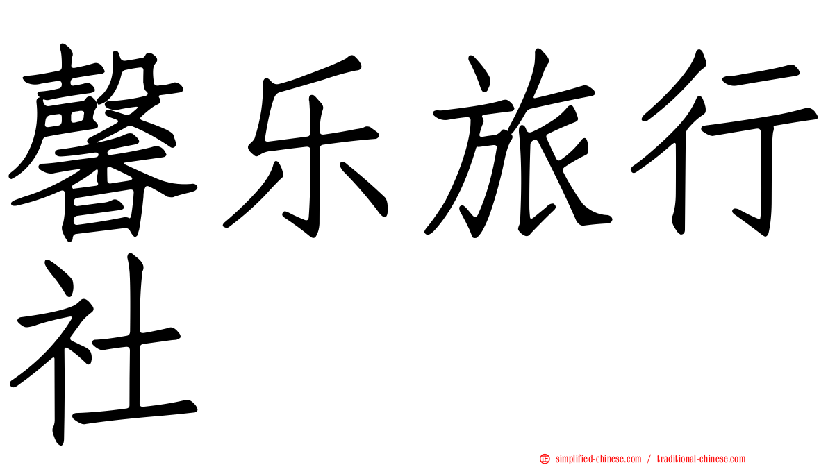 馨乐旅行社