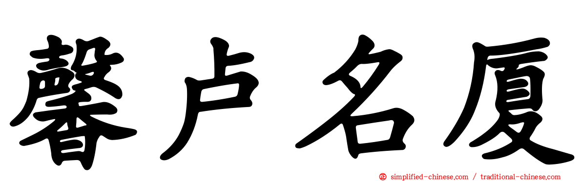 馨卢名厦