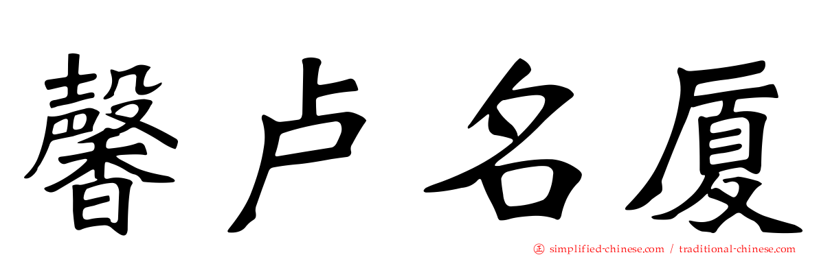 馨卢名厦