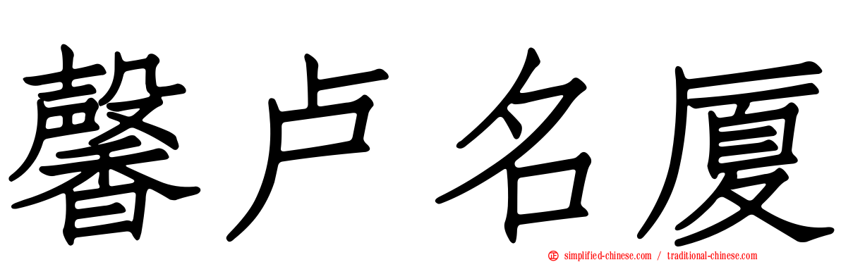 馨卢名厦