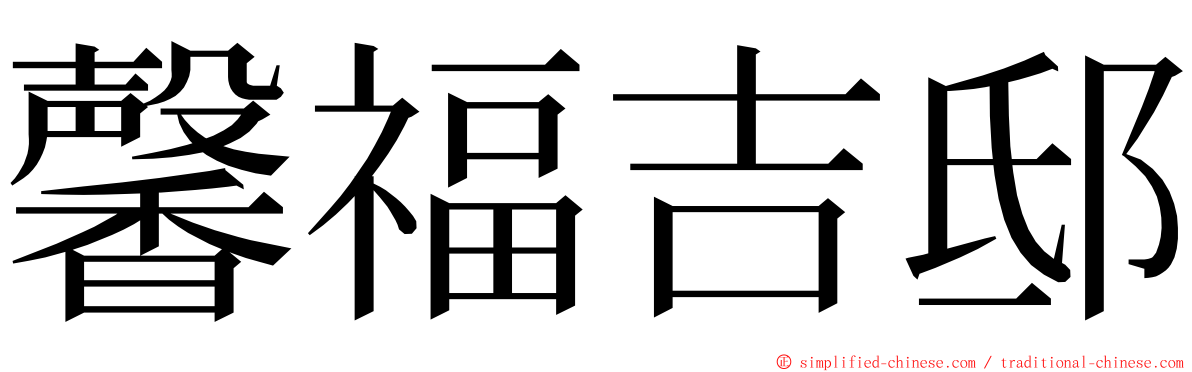 馨福吉邸 ming font