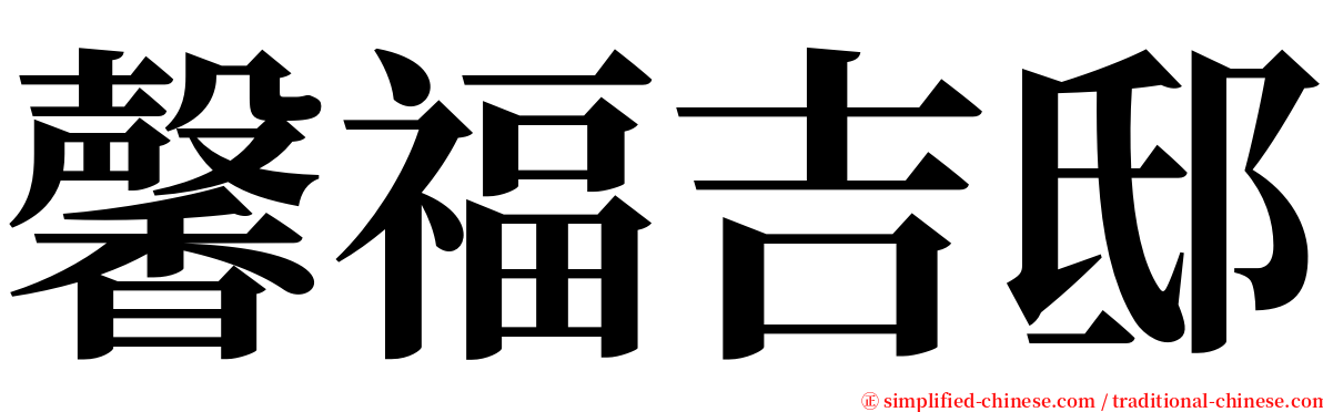 馨福吉邸 serif font