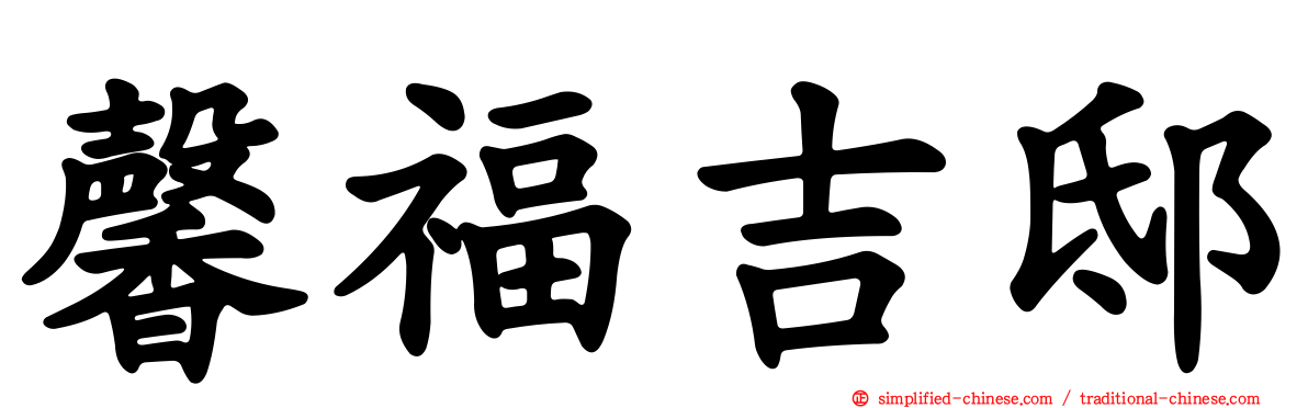 馨福吉邸