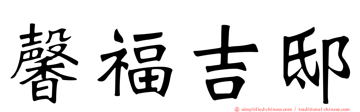 馨福吉邸