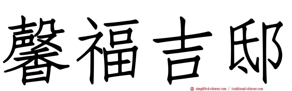 馨福吉邸