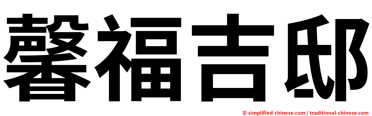 馨福吉邸