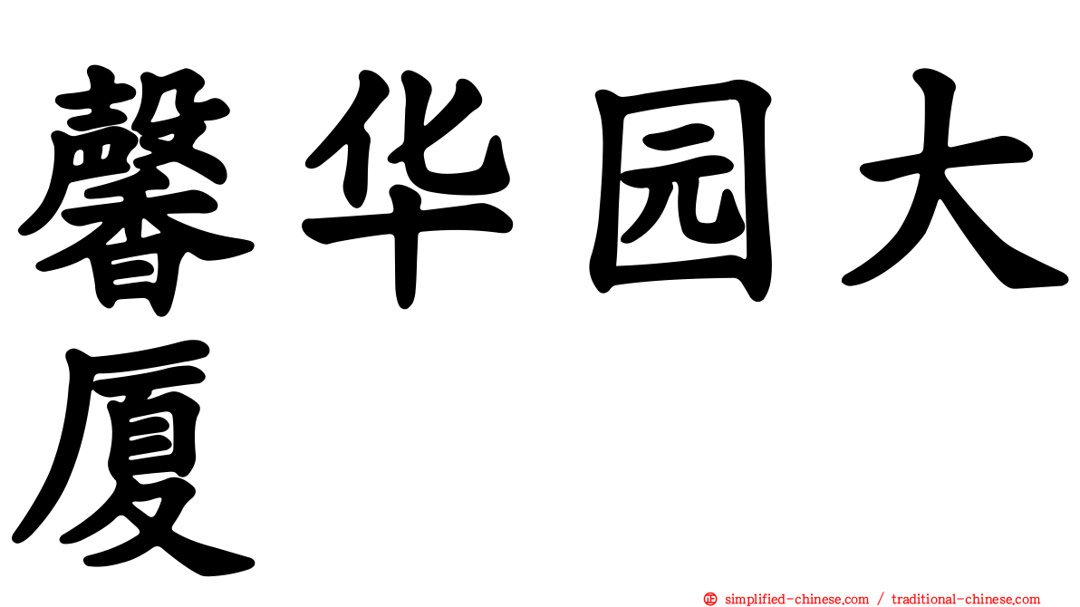 馨华园大厦