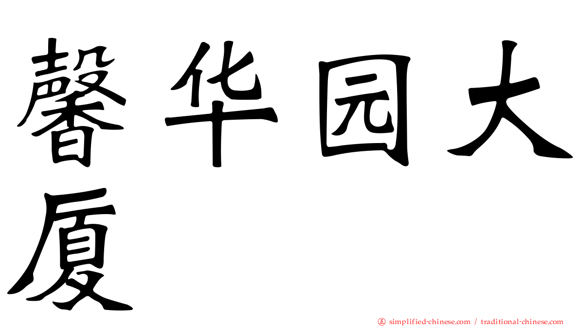馨华园大厦