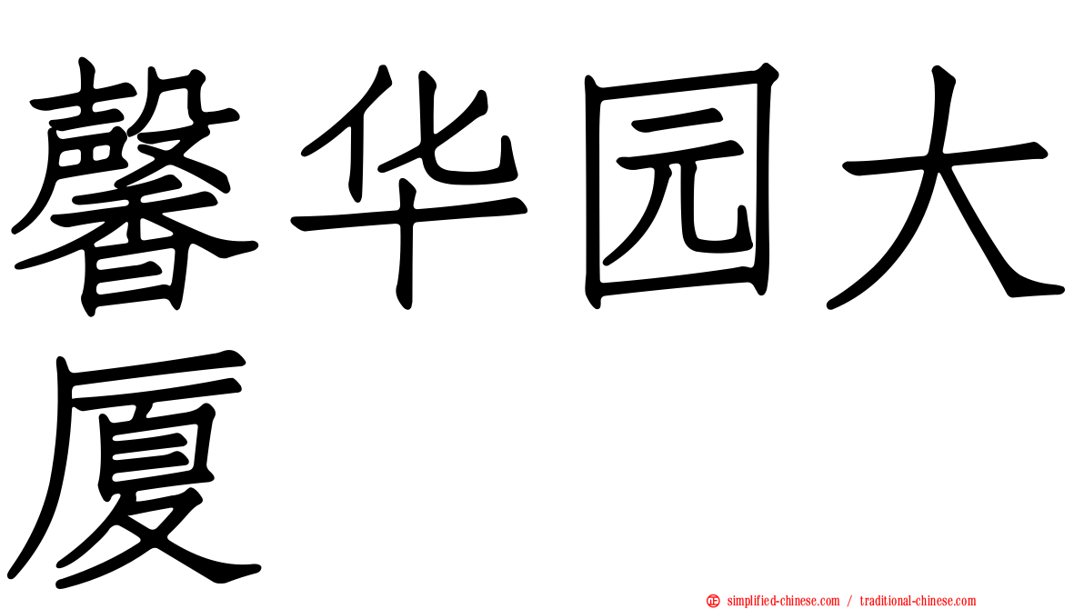 馨华园大厦