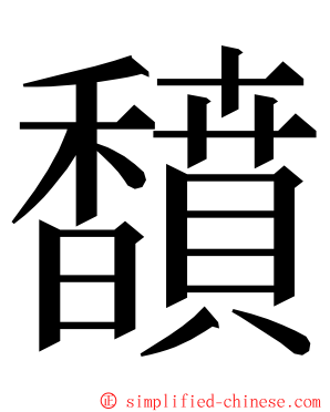 馩 ming font