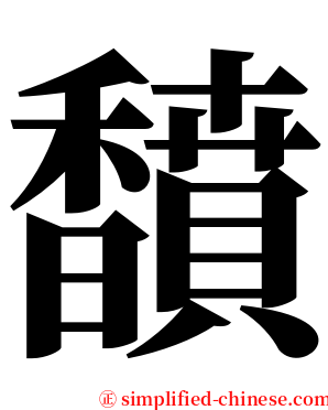 馩 serif font
