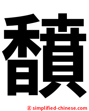 馩