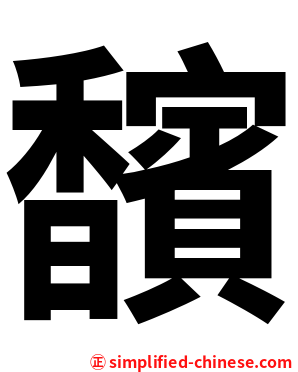 馪