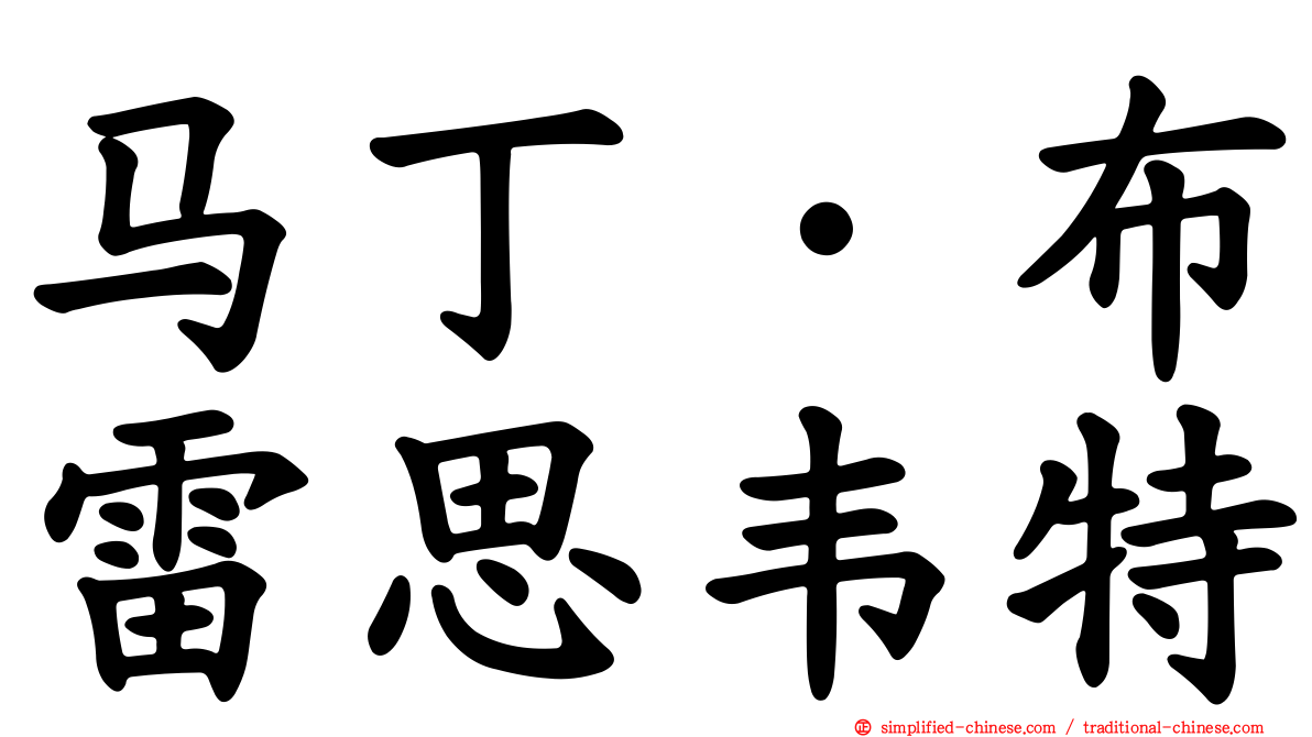 马丁·布雷思韦特