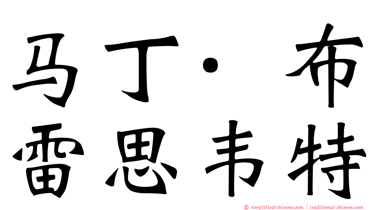 马丁·布雷思韦特