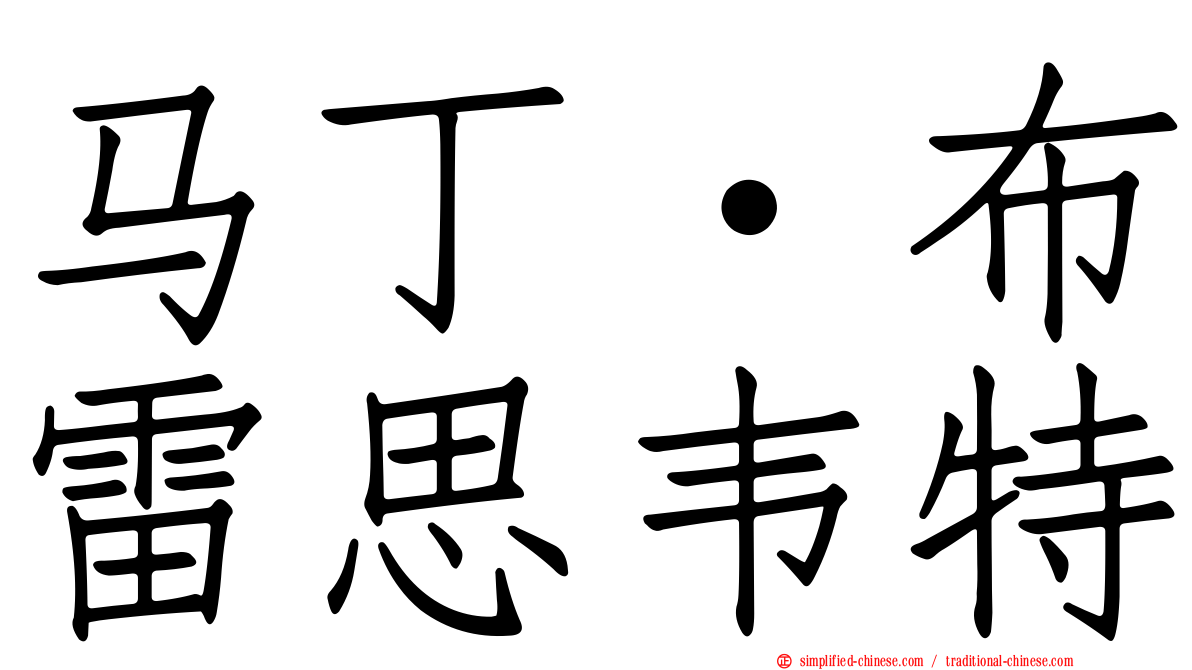 马丁·布雷思韦特