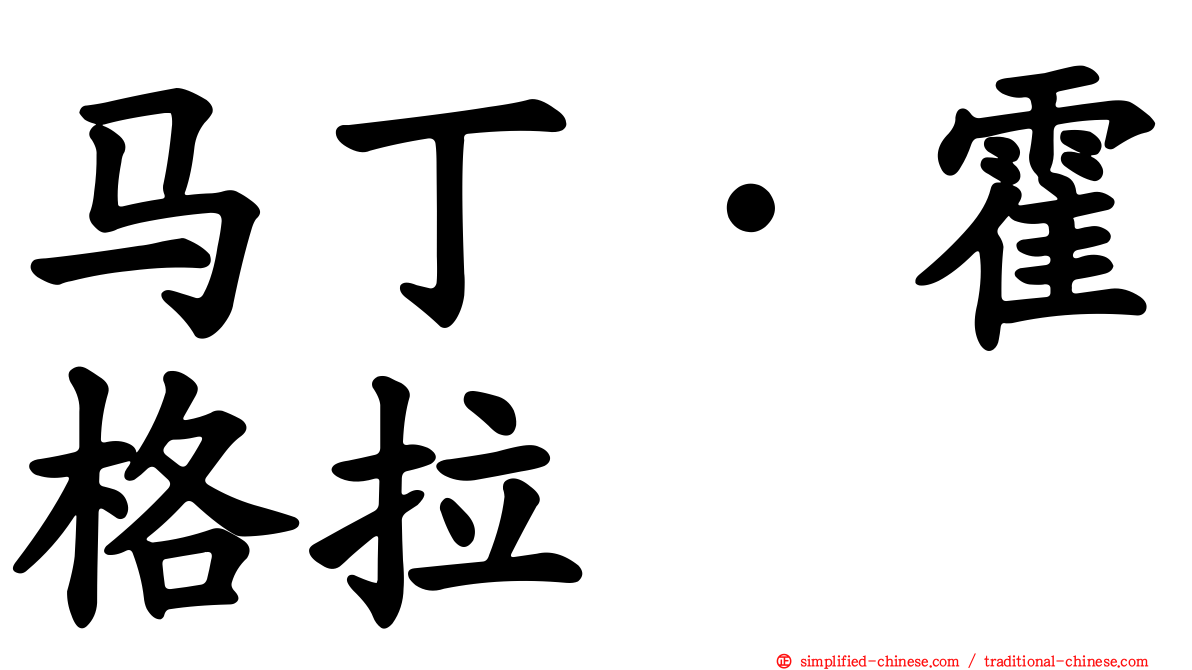 马丁·霍格拉