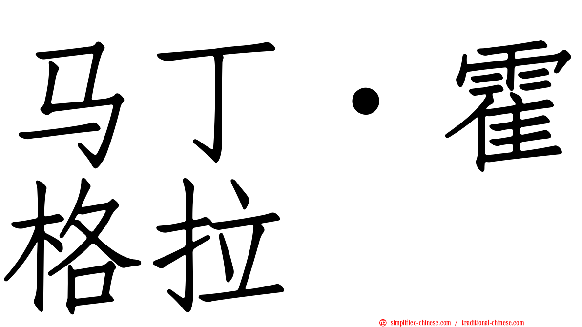 马丁·霍格拉