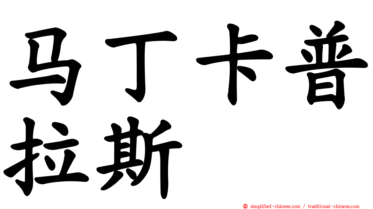 马丁卡普拉斯