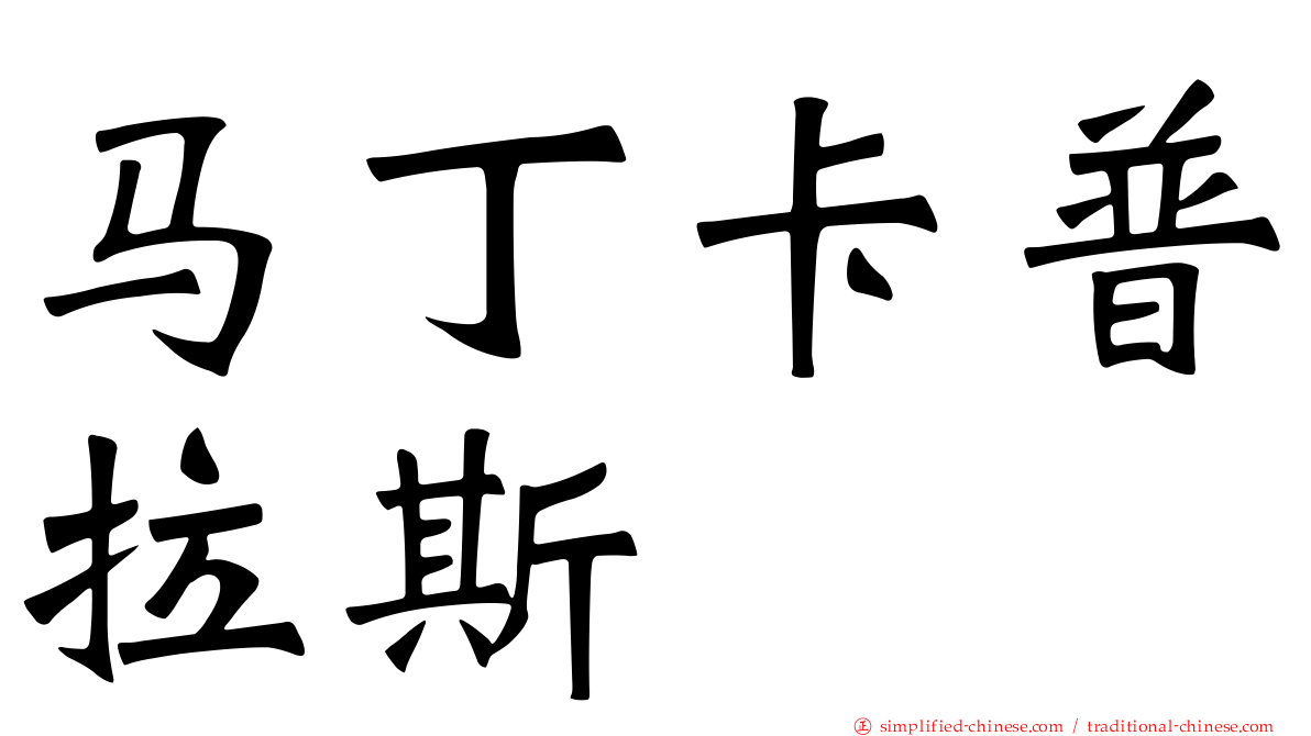 马丁卡普拉斯
