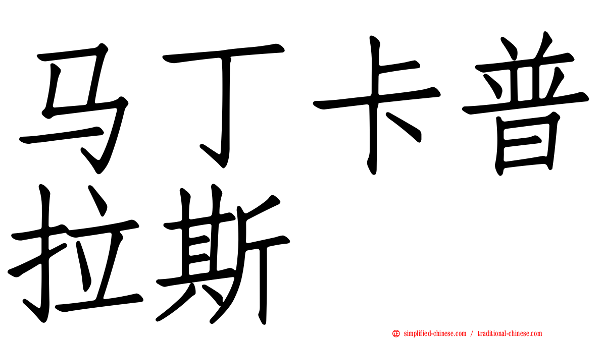 马丁卡普拉斯
