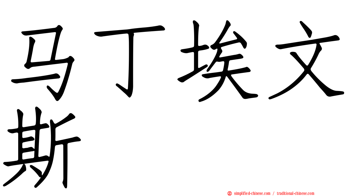 马丁埃文斯