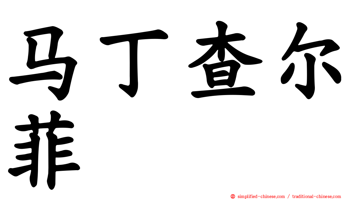 马丁查尔菲