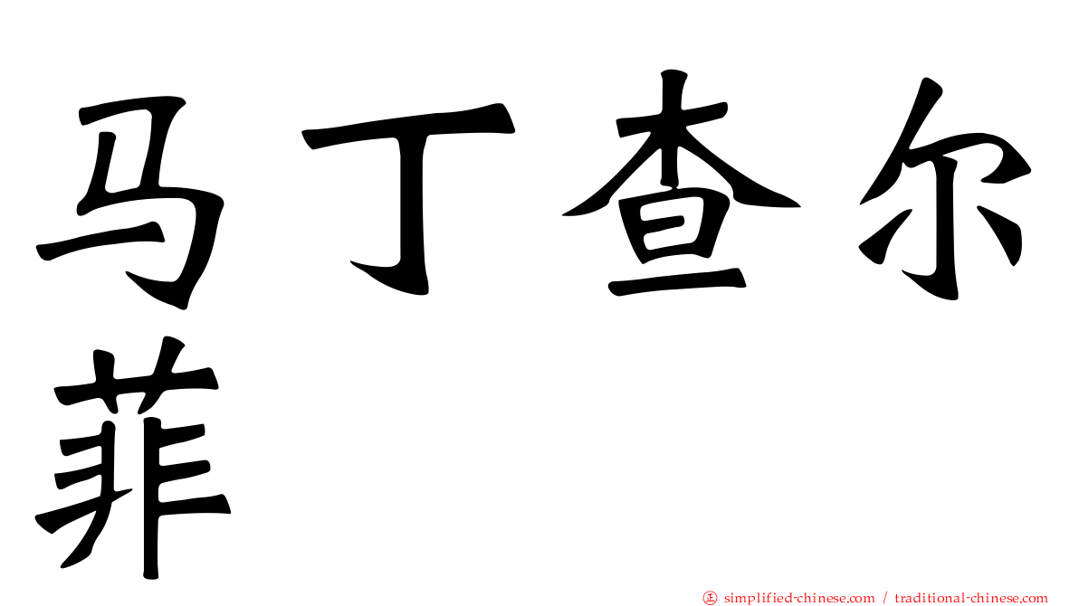 马丁查尔菲
