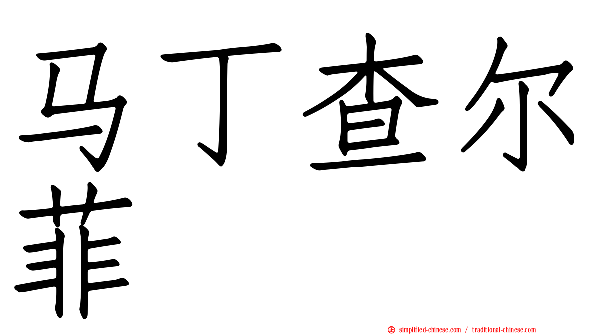 马丁查尔菲