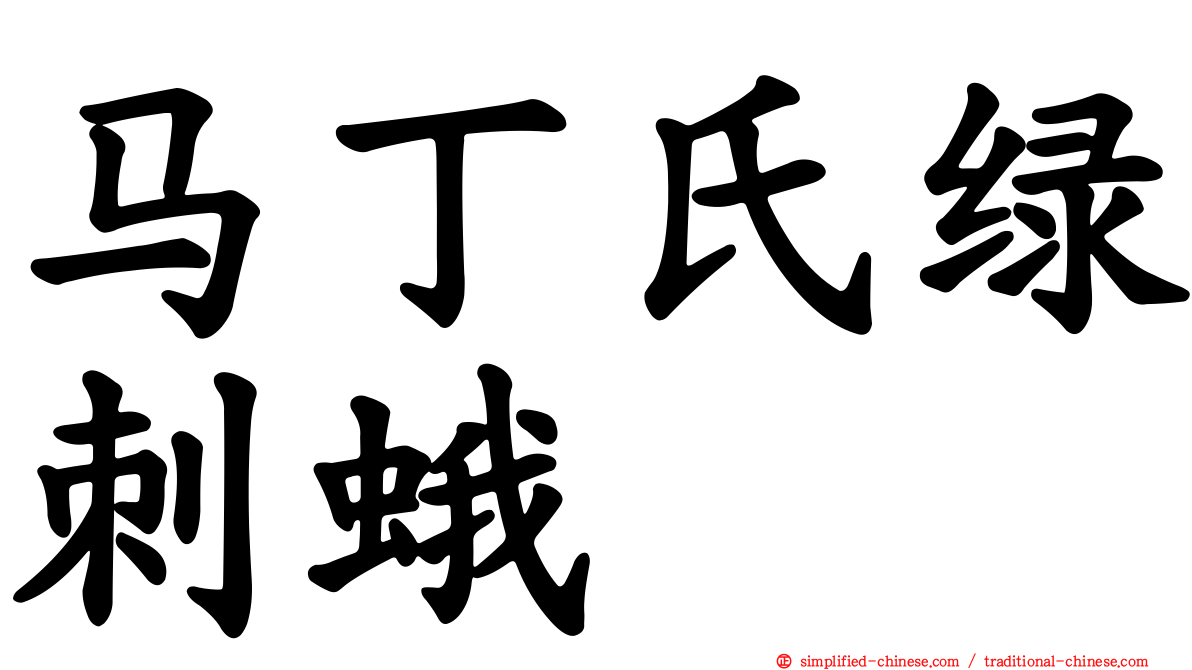 马丁氏绿刺蛾